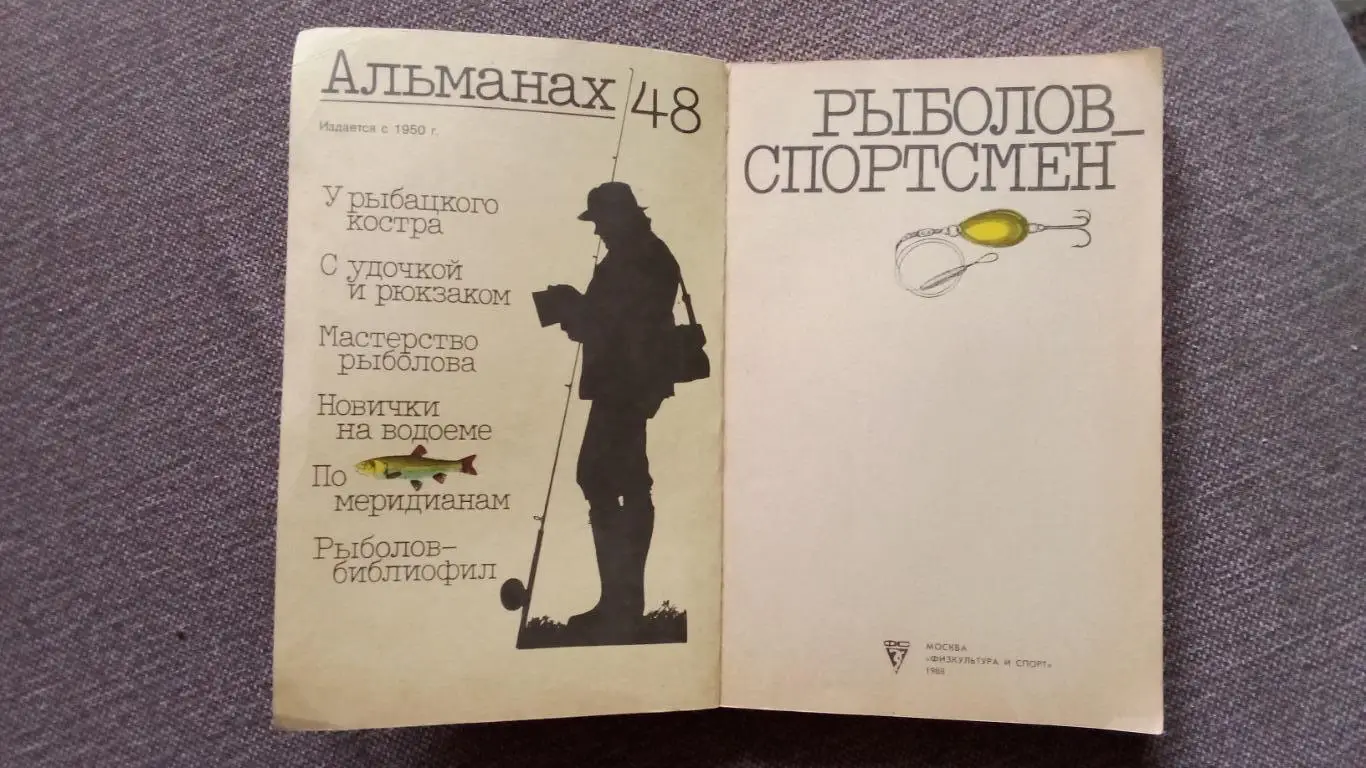 Альманах № 48Рыболов - спортсмен1988 г. ( Рыбалка , рыболовство , спорт ) 3
