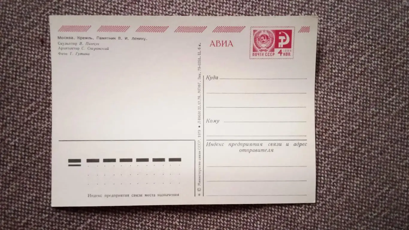 Города СССР : Москва - Кремль . Памятник В.И. Ленину 1979 г. почтовая 1