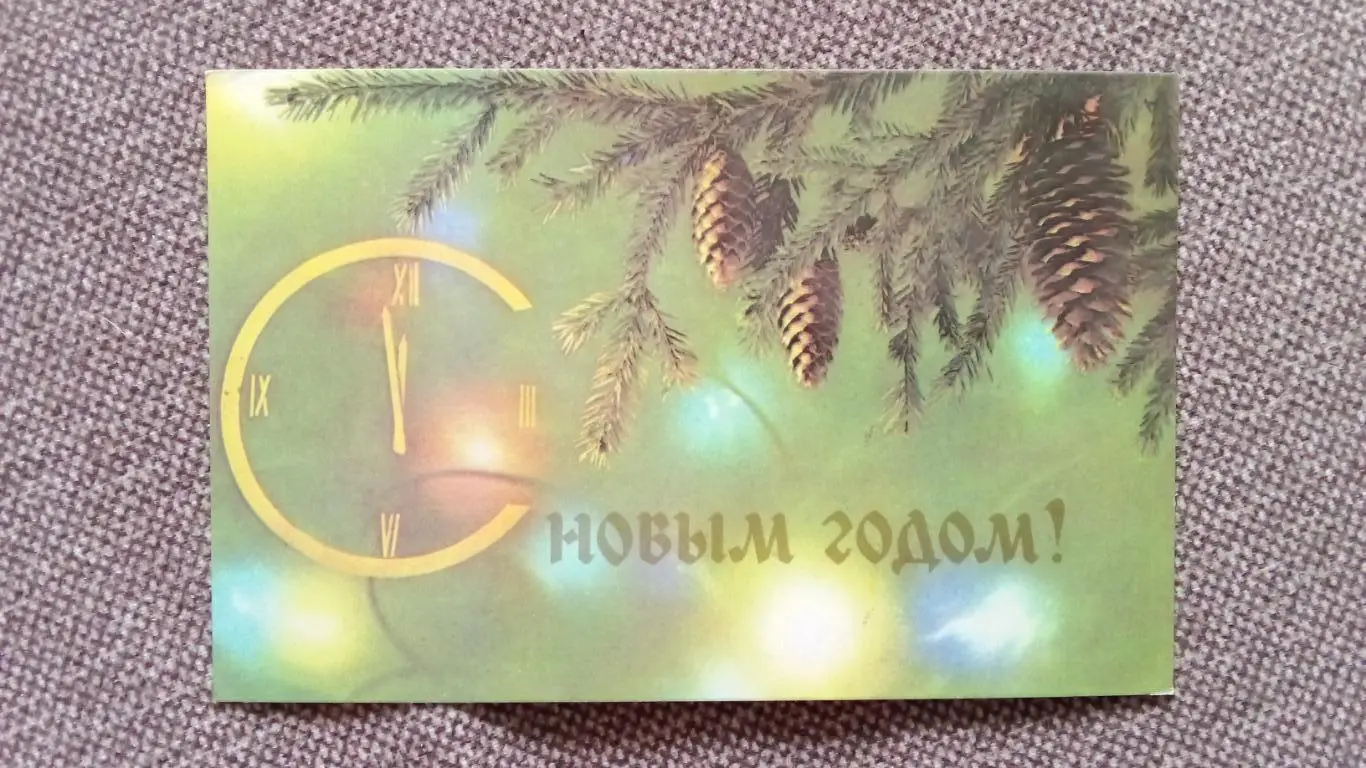 С Новым годом ! 1975 г. Ветка елки с шишками Новогодняя Поздравительная