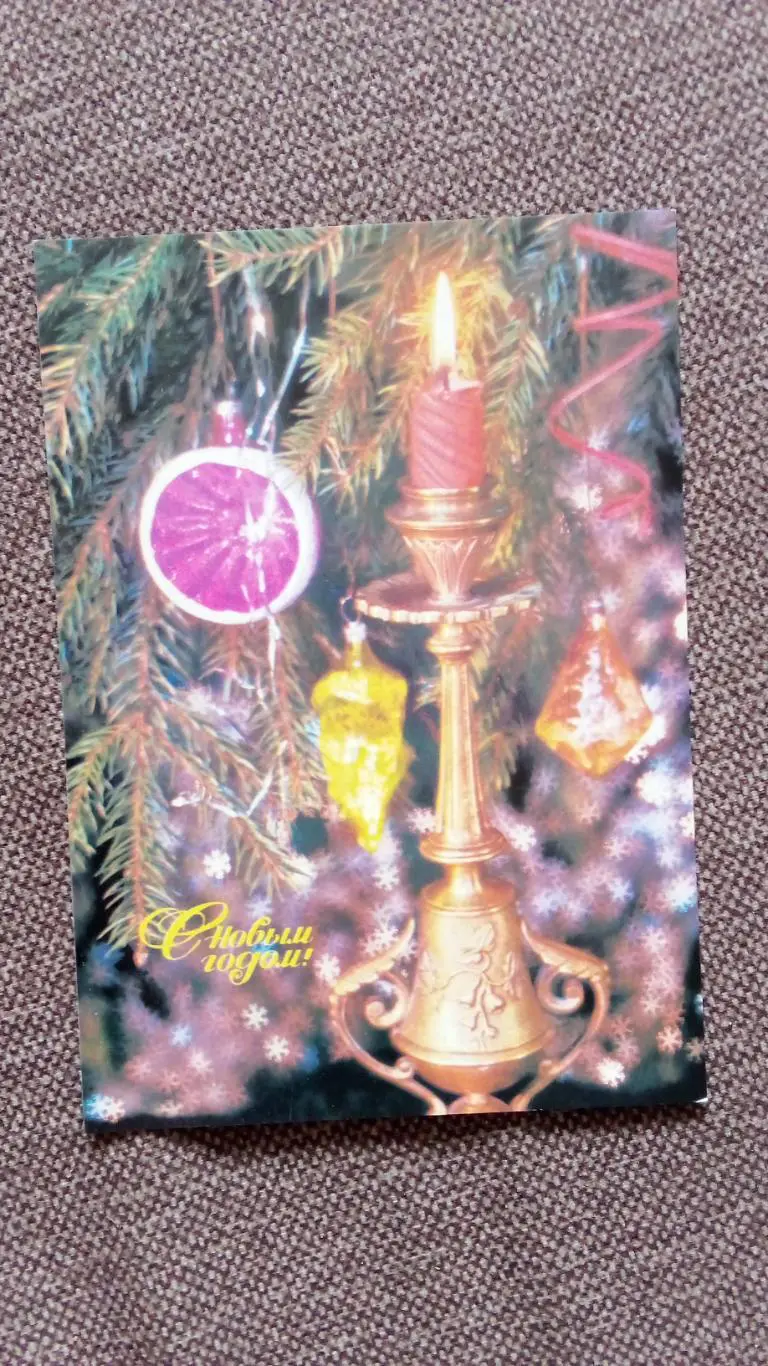 С Новым годом ! 1989 г. Игрушки и свеча на елке (почтовая с маркой) Новогодняя