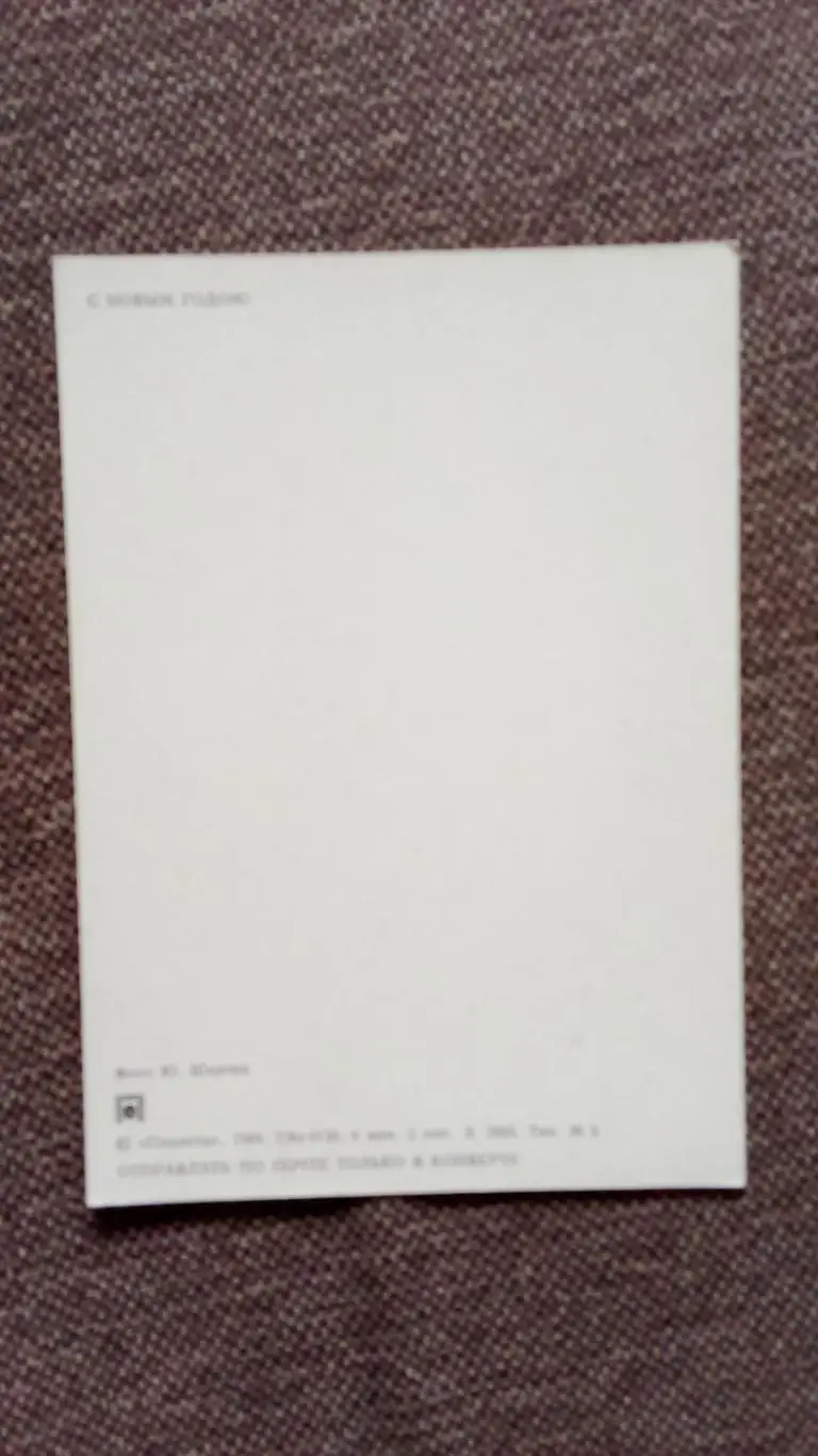 С Новым годом 1984 г. Свеча и игрушки на елке Новогодняя Поздравительная 1