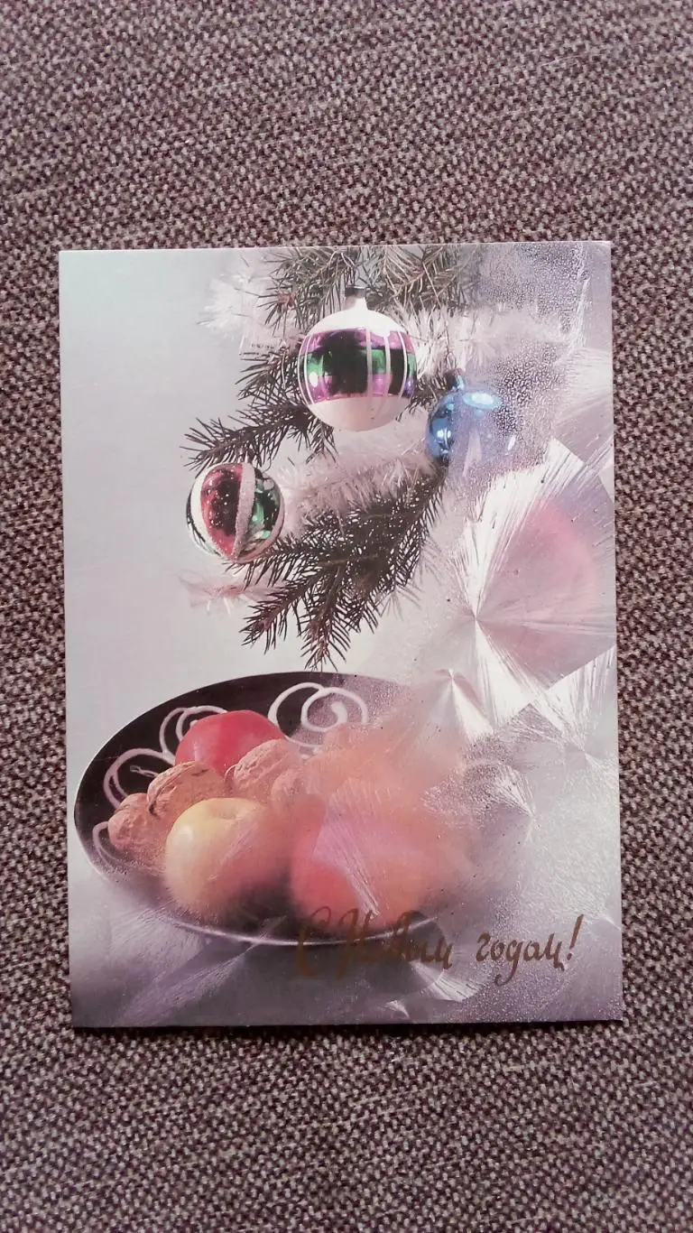 С Новым годом ! 1990 г. Фрукты и игрушки на фоне ветвей елки (Новогодняя)