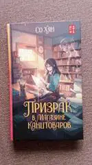 Со Хян - Призрак в магазине канцтоваров 2024 г. (Южная Корея) мистика детектив