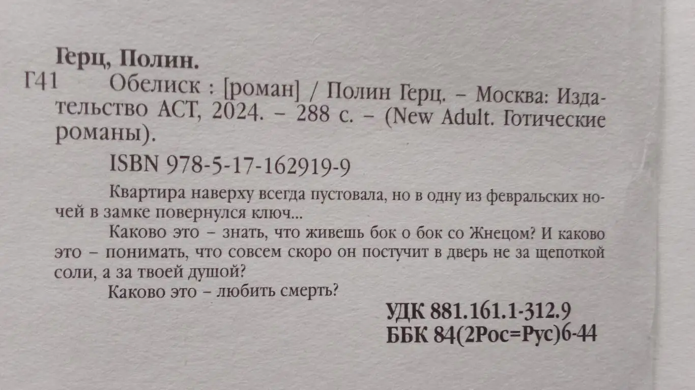 Полин Герц - Обелиск 2024 г. Готический роман (Готика) Мистика 3