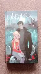 Полин Герц - Обелиск 2024 г. Готический роман (Готика) Мистика