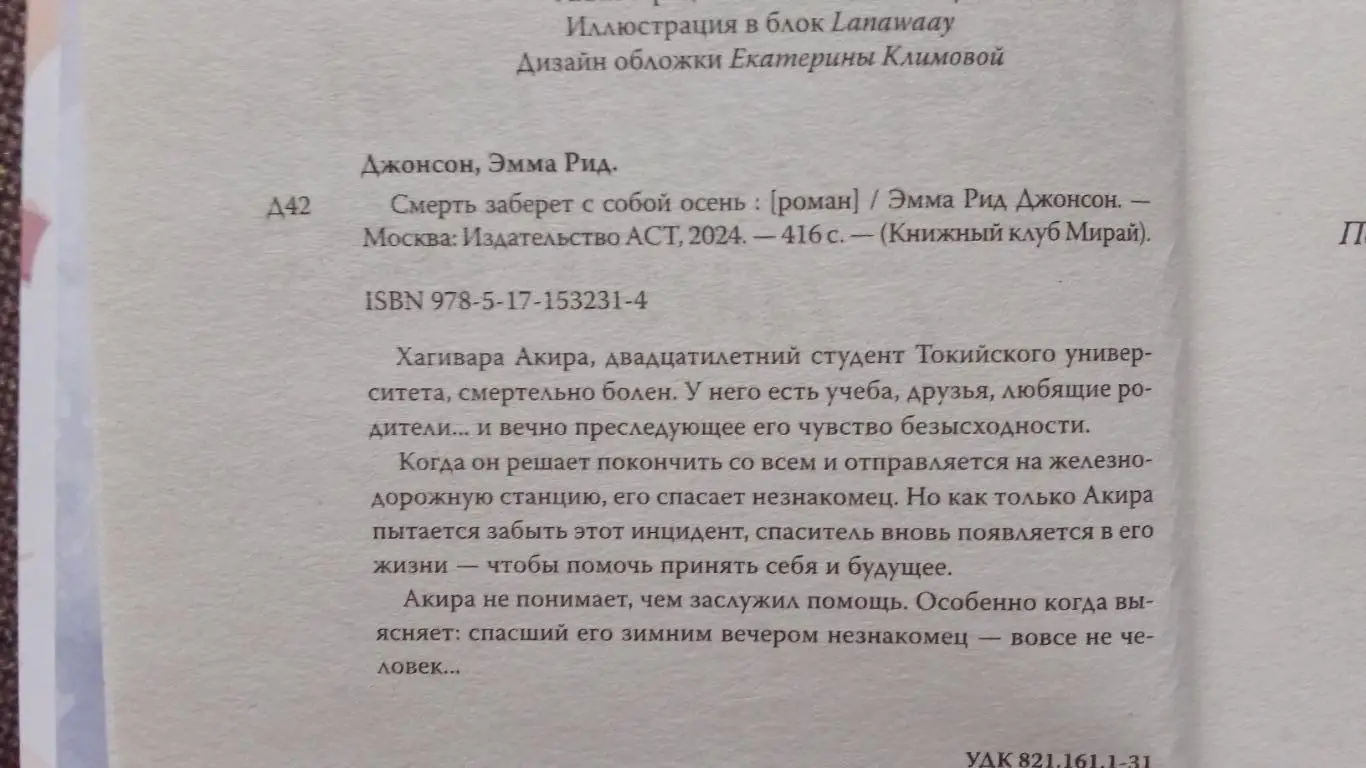 Эмма Рид Джонсон - Смерть заберет с собой осень 2024 г. Мистика Роман 4
