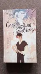 Эмма Рид Джонсон - Смерть заберет с собой осень 2024 г. Мистика Роман