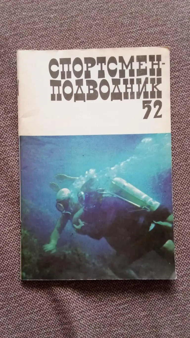 Спортсмен - подводник № 52 ( 1978 г. ) Подводное плавание , дайвинг , спорт