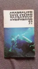 Спортсмен - подводник № 52 ( 1978 г. ) Подводное плавание , дайвинг , спорт