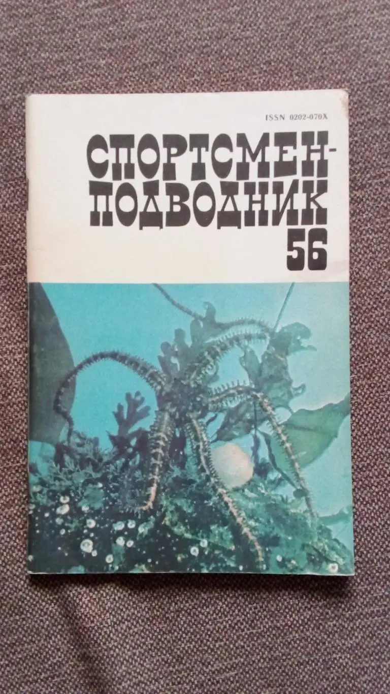Спортсмен - подводник № 56 ( 1979 г.) Подводное плавание , дайвинг , спорт