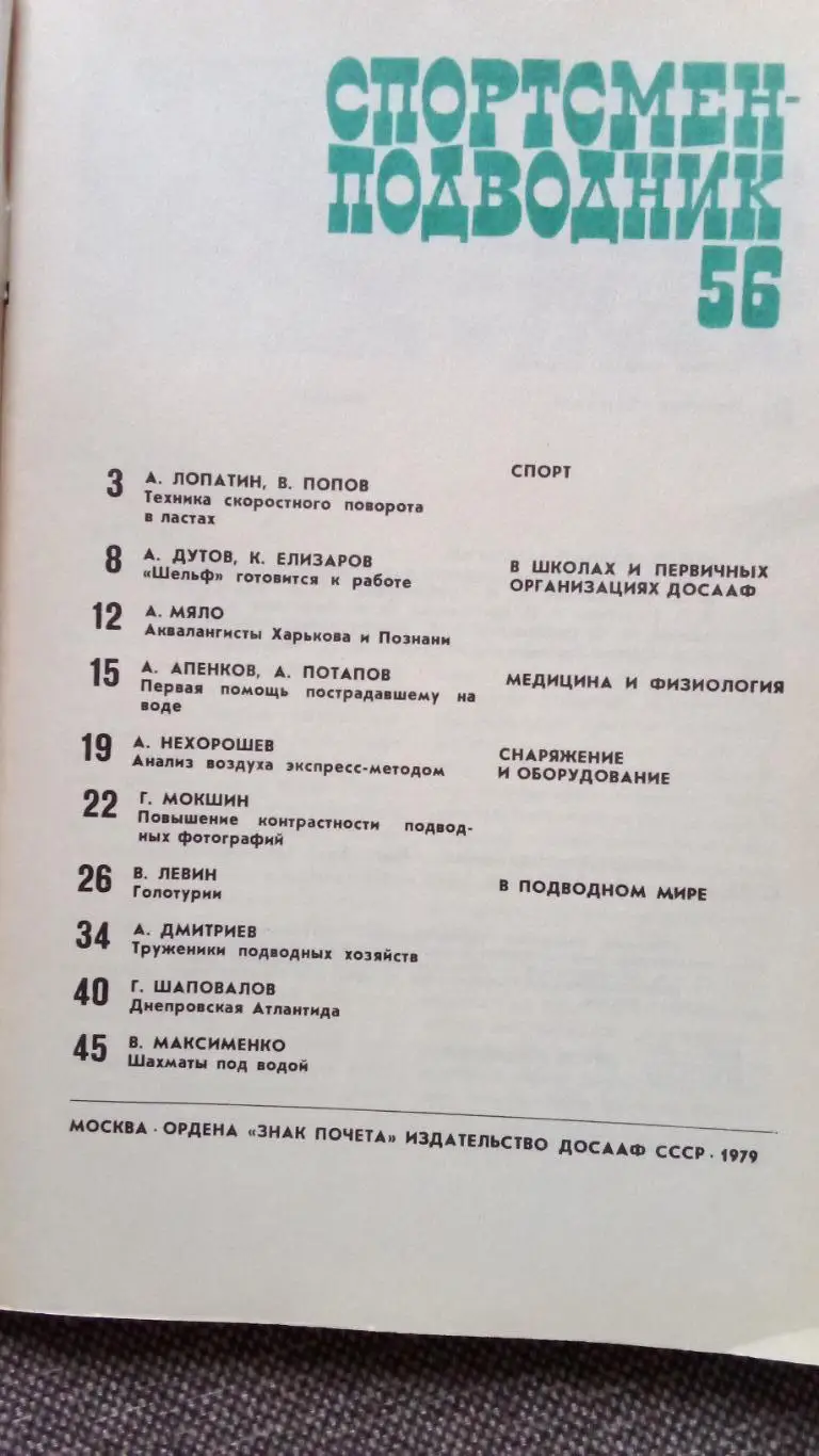 Спортсмен - подводник № 56 ( 1979 г.) Подводное плавание , дайвинг , спорт 2