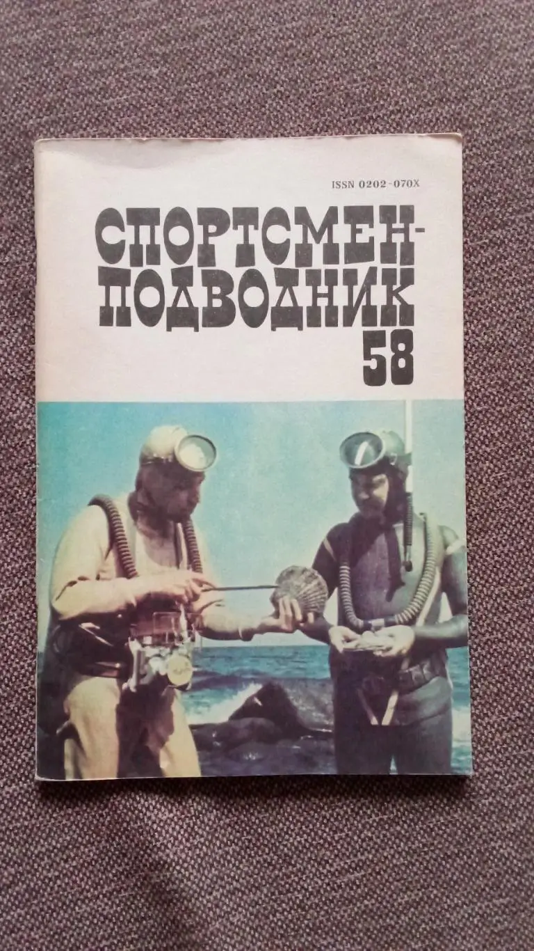 Спортсмен - подводник № 58 ( 1980 г. ) Подводное плавание , дайвинг , спорт