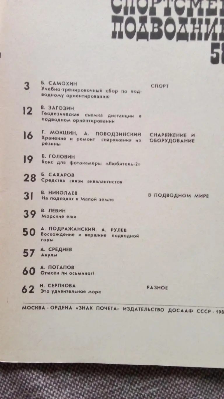 Спортсмен - подводник № 58 ( 1980 г. ) Подводное плавание , дайвинг , спорт 2