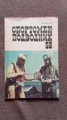 Спортсмен - подводник № 58 ( 1980 г. ) Подводное плавание , дайвинг , спорт