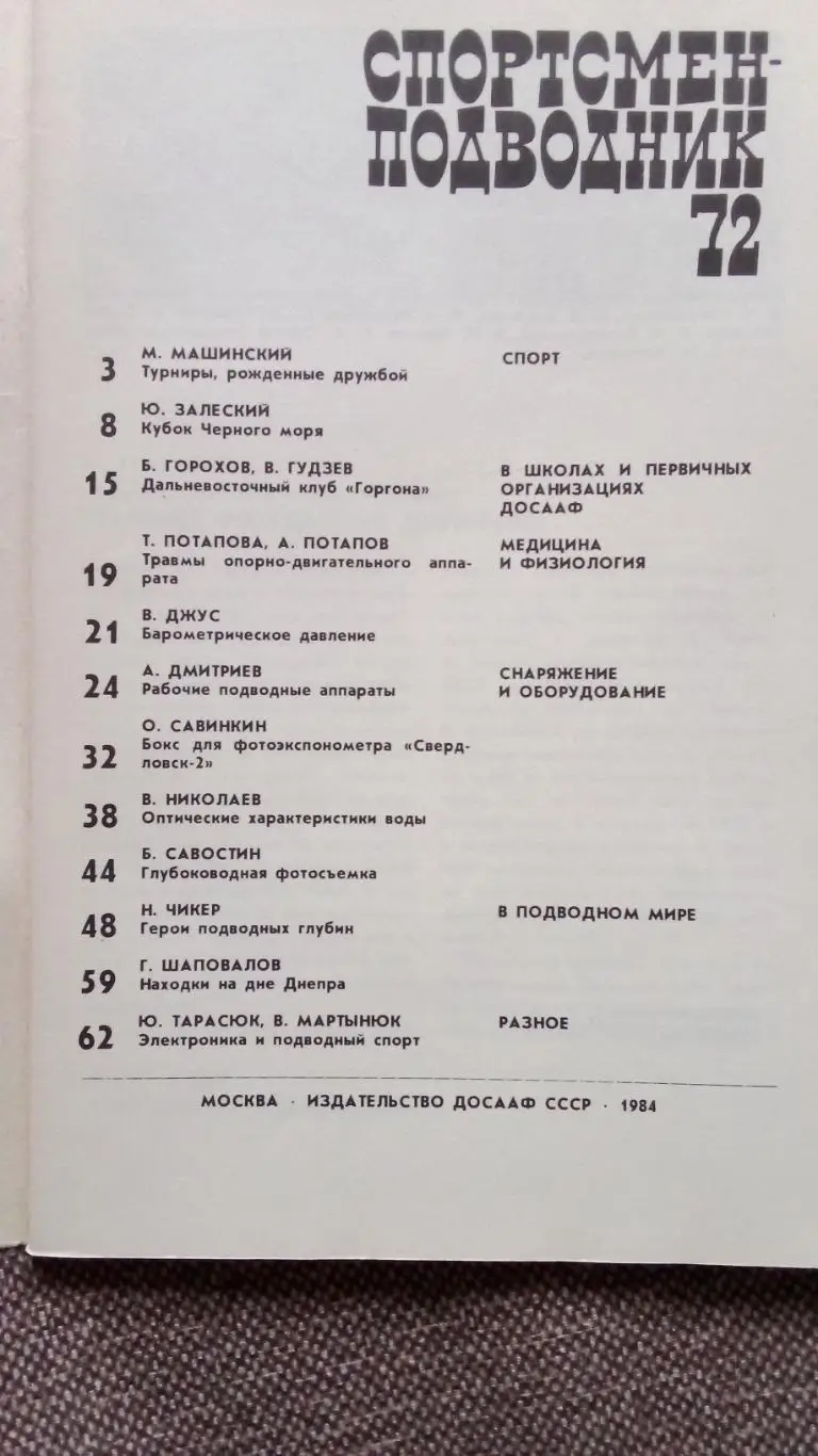 Спортсмен - подводник № 72 ( 1984 г. ) Подводное плавание , дайвинг , спорт 2
