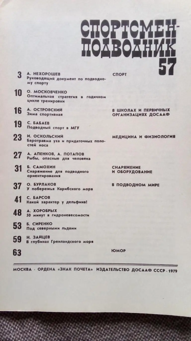 Спортсмен - подводник № 57 ( 1979 г. ) Подводное плавание , дайвинг , спорт 2