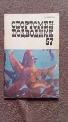 Спортсмен - подводник № 57 ( 1979 г. ) Подводное плавание , дайвинг , спорт