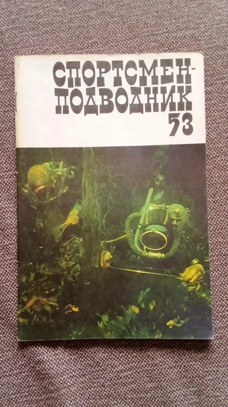 Спортсмен - подводник № 53 ( 1978 г. ) Подводное плавание , дайвинг , спорт