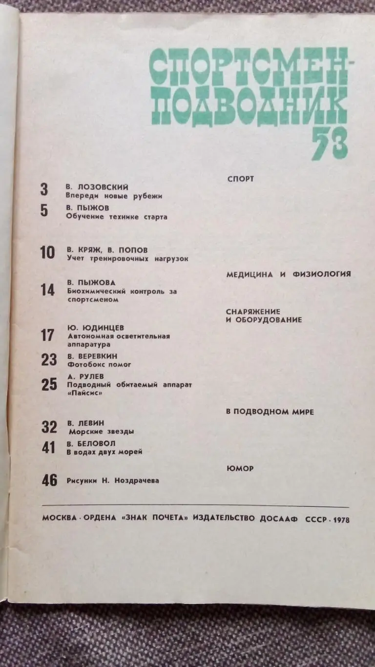 Спортсмен - подводник № 53 ( 1978 г. ) Подводное плавание , дайвинг , спорт 2