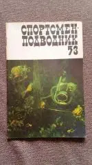 Спортсмен - подводник № 53 ( 1978 г. ) Подводное плавание , дайвинг , спорт