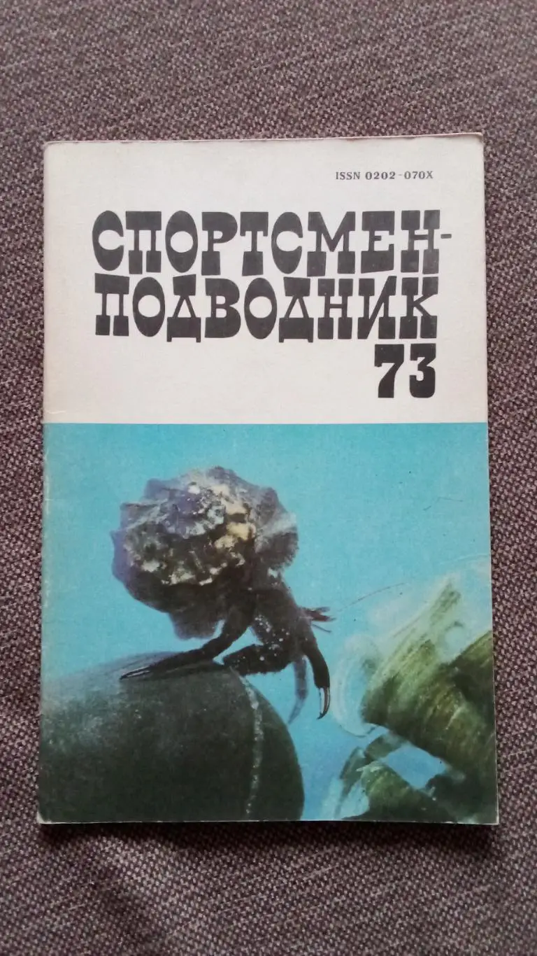 Спортсмен - подводник № 73 ( 1985 г. ) Подводное плавание , дайвинг , спорт