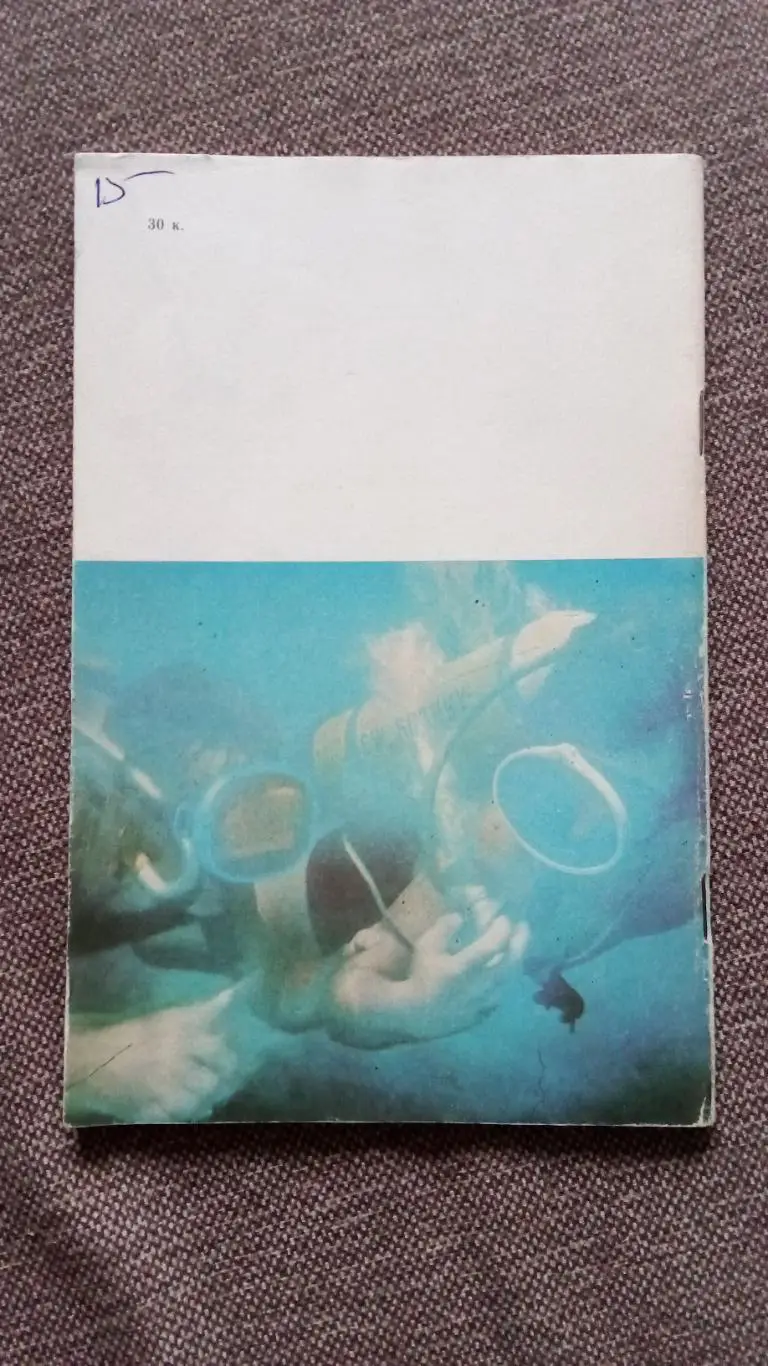 Спортсмен - подводник № 73 ( 1985 г. ) Подводное плавание , дайвинг , спорт 1