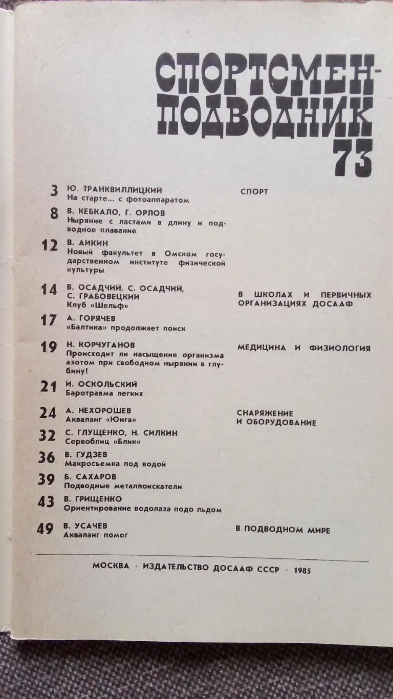 Спортсмен - подводник № 73 ( 1985 г. ) Подводное плавание , дайвинг , спорт 2