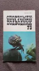 Спортсмен - подводник № 73 ( 1985 г. ) Подводное плавание , дайвинг , спорт