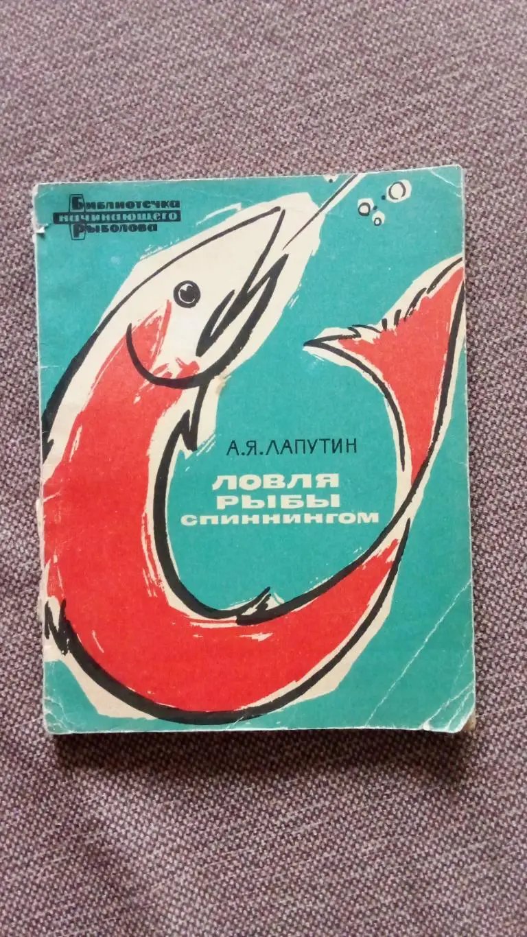 А.Я. Лапутин - Ловля рыбы спиннингом 1965 г. ФиС Спорт Рыбалка Рыболов Спорт