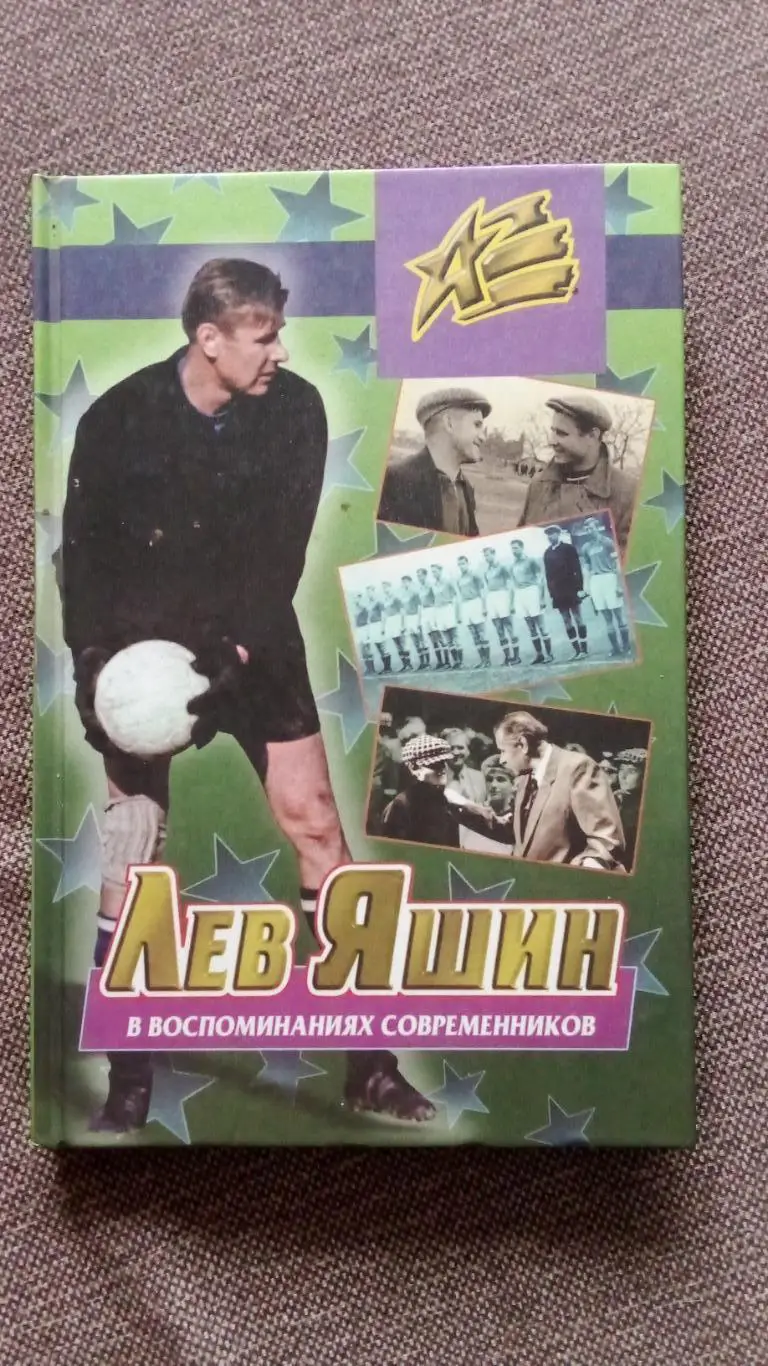 Лев Яшин в воспоминаниях современников 1999 г. ФК Динамо (Москва) Футбол Спорт