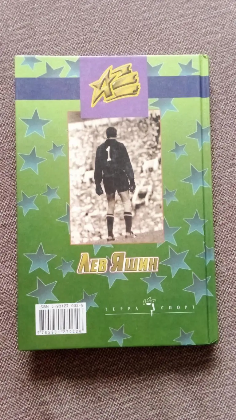 Лев Яшин в воспоминаниях современников 1999 г. ФК Динамо (Москва) Футбол Спорт 1