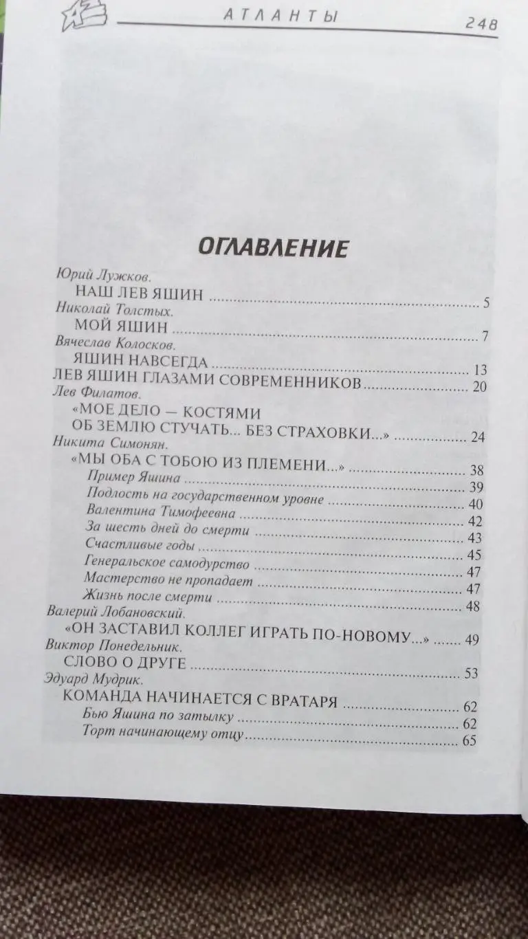 Лев Яшин в воспоминаниях современников 1999 г. ФК Динамо (Москва) Футбол Спорт 2