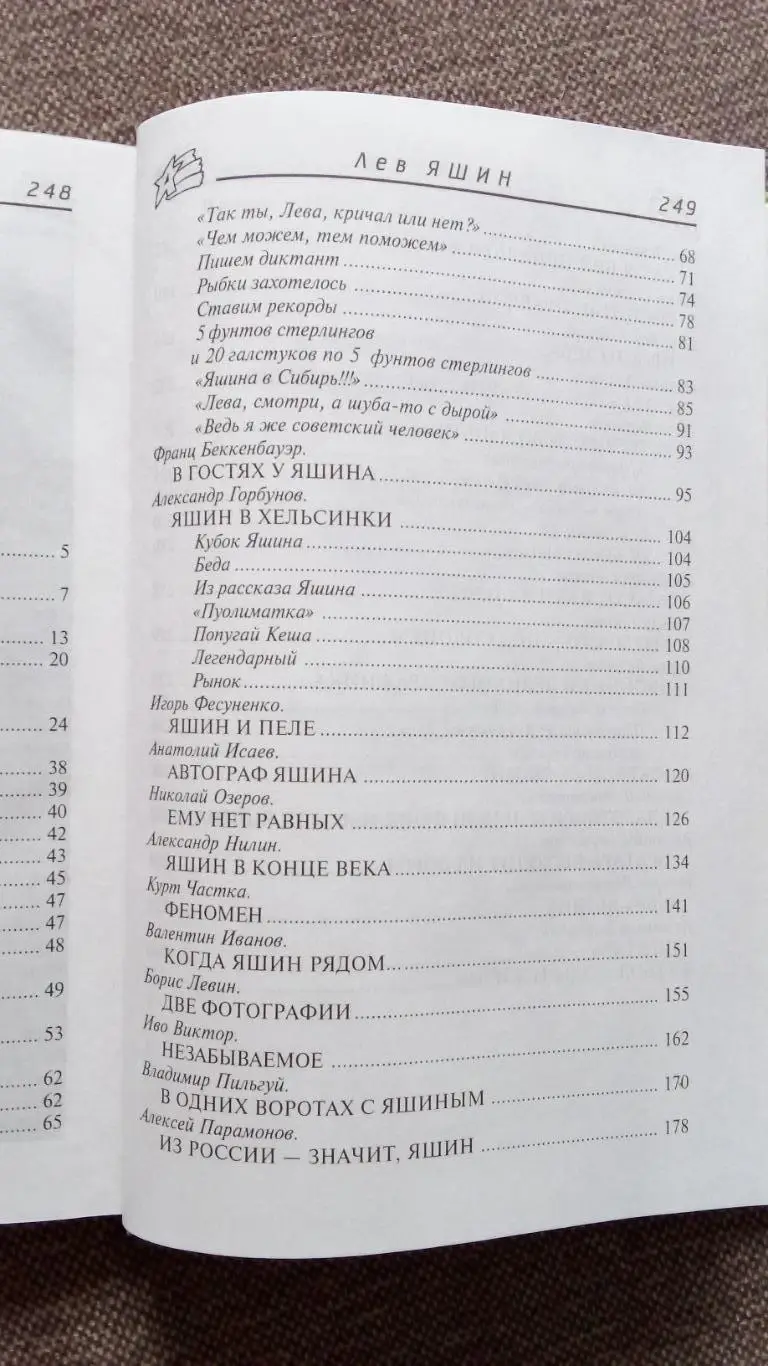 Лев Яшин в воспоминаниях современников 1999 г. ФК Динамо (Москва) Футбол Спорт 3