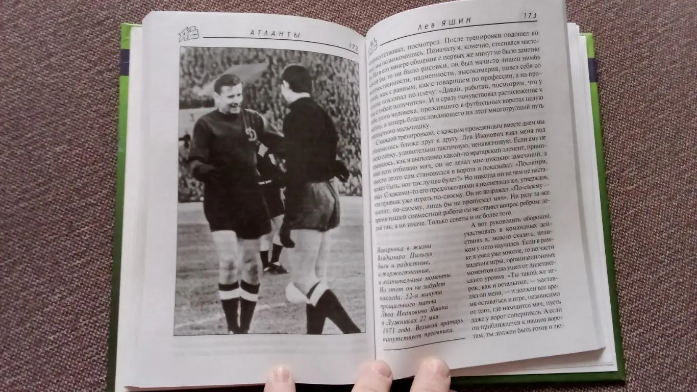 Лев Яшин в воспоминаниях современников 1999 г. ФК Динамо (Москва) Футбол Спорт 6