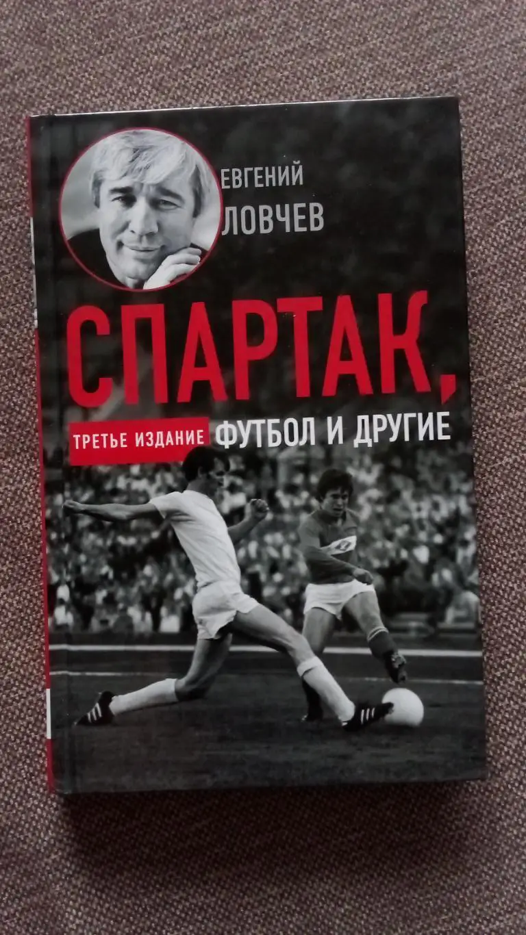 Евгений Ловчев - Спартак , футбол и другие 2020 г. С автографом автора (Спорт)
