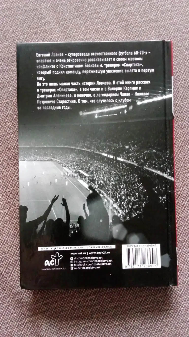 Евгений Ловчев - Спартак , футбол и другие 2020 г. С автографом автора (Спорт) 1