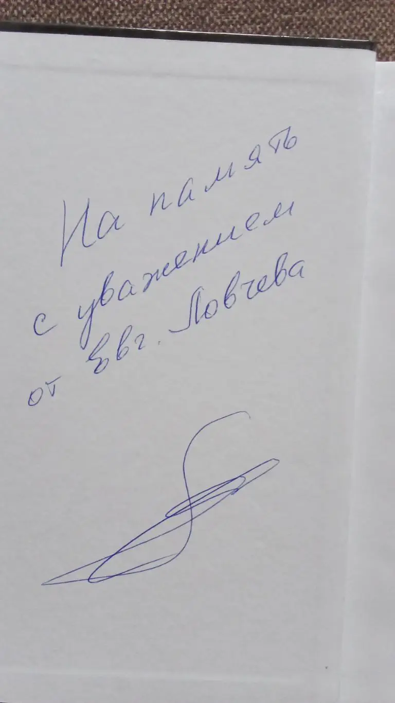 Евгений Ловчев - Спартак , футбол и другие 2020 г. С автографом автора (Спорт) 3