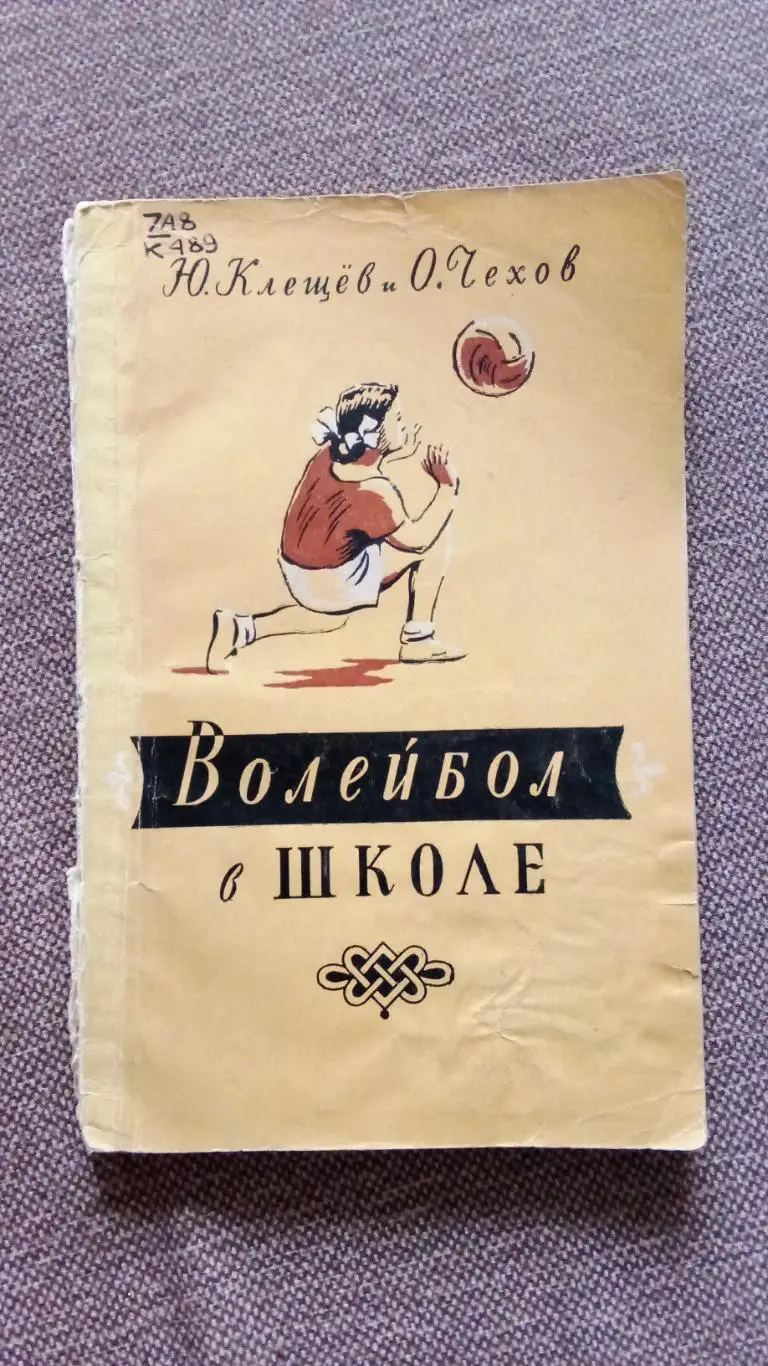 Ю. Клещев , О. Чехов -Волейбол в школе1957 г. ФиС Спорт