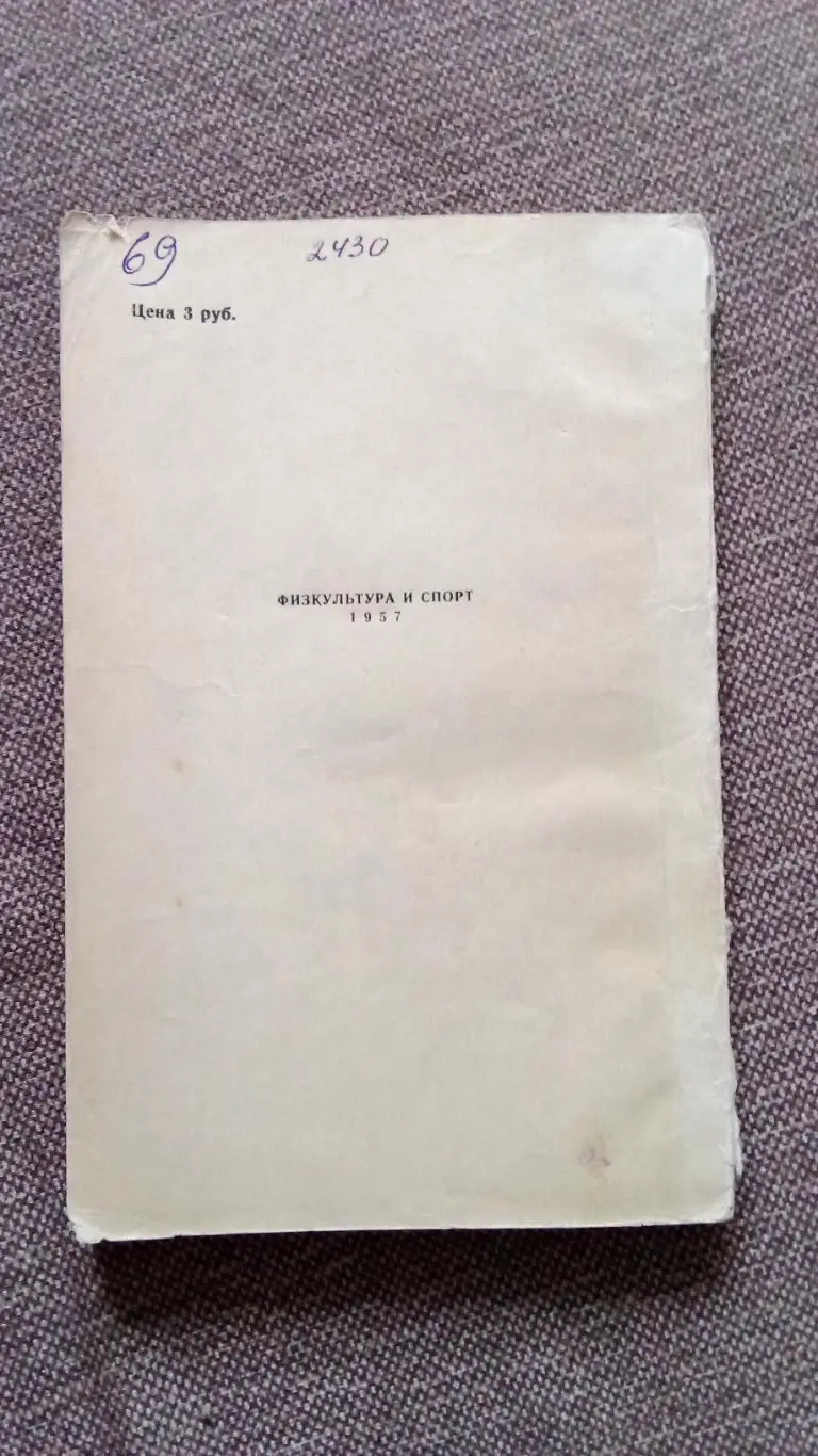 Ю. Клещев , О. Чехов -Волейбол в школе1957 г. ФиС Спорт 1