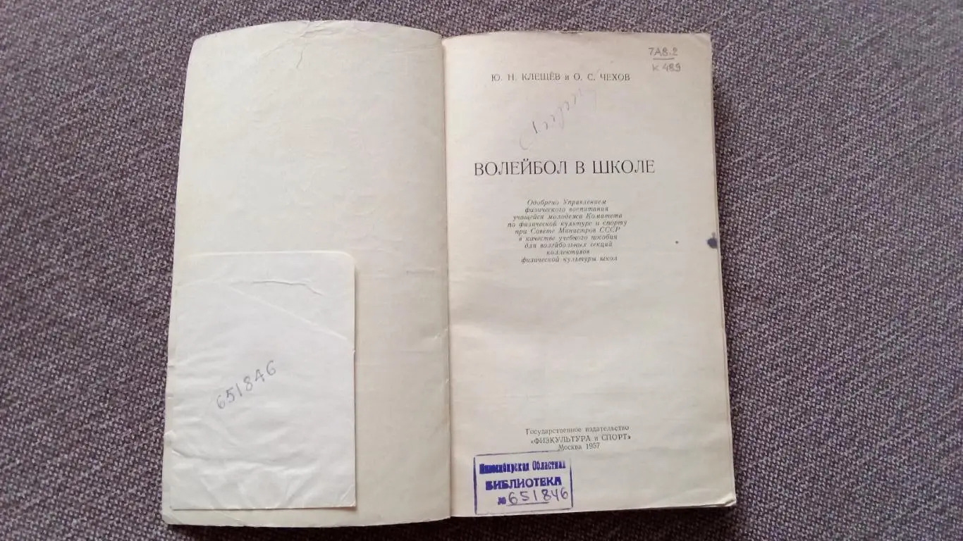 Ю. Клещев , О. Чехов -Волейбол в школе1957 г. ФиС Спорт 3