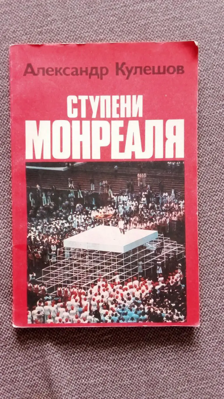 А. Кулешов - Ступени Монреаля 1977 г. Олимпиада 1976 г. Олимпийские игры