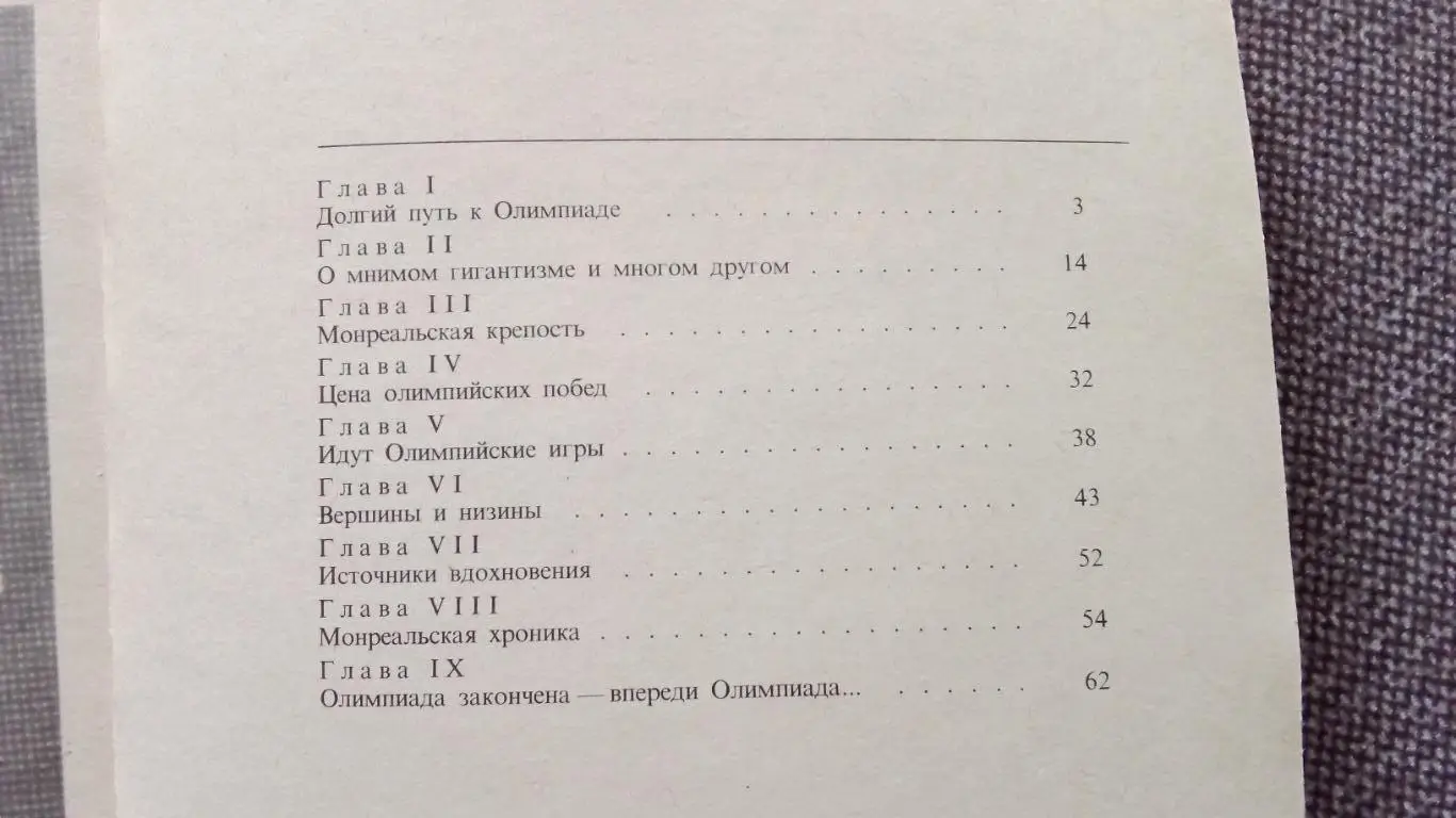 А. Кулешов - Ступени Монреаля 1977 г. Олимпиада 1976 г. Олимпийские игры 2