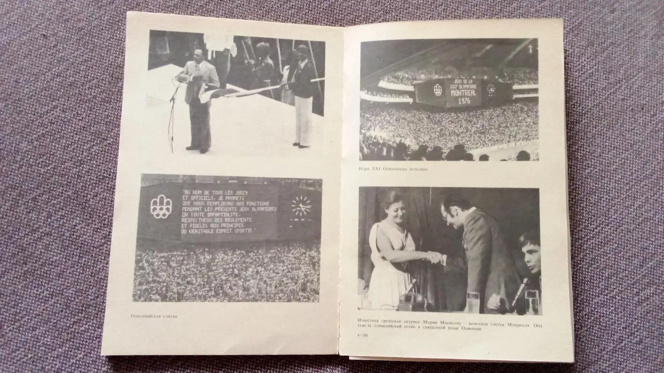 А. Кулешов - Ступени Монреаля 1977 г. Олимпиада 1976 г. Олимпийские игры 7