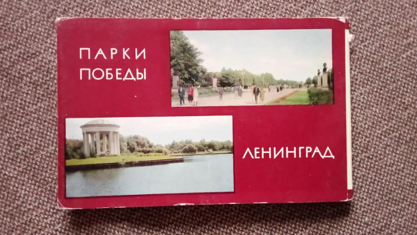 Города СССР : Ленинград - Парк Победы 1969 г. полный набор - 12 открыток (чистые