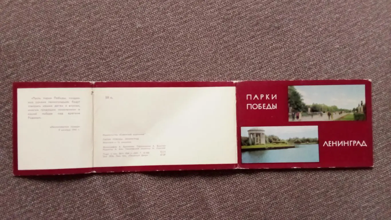 Города СССР : Ленинград - Парк Победы 1969 г. полный набор - 12 открыток (чистые 1