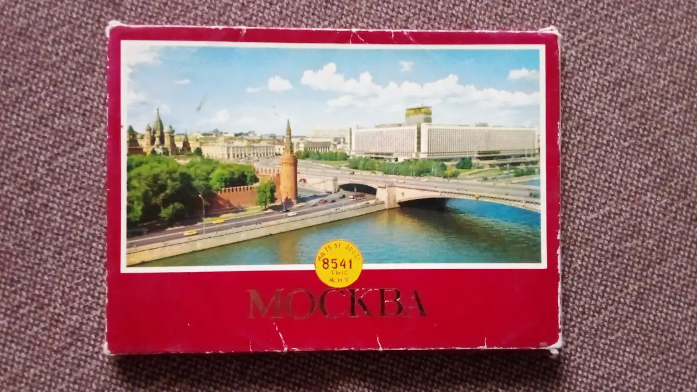 Города СССР : Москва 1984 г. полный набор - 16 открыток (чистые , в идеале)