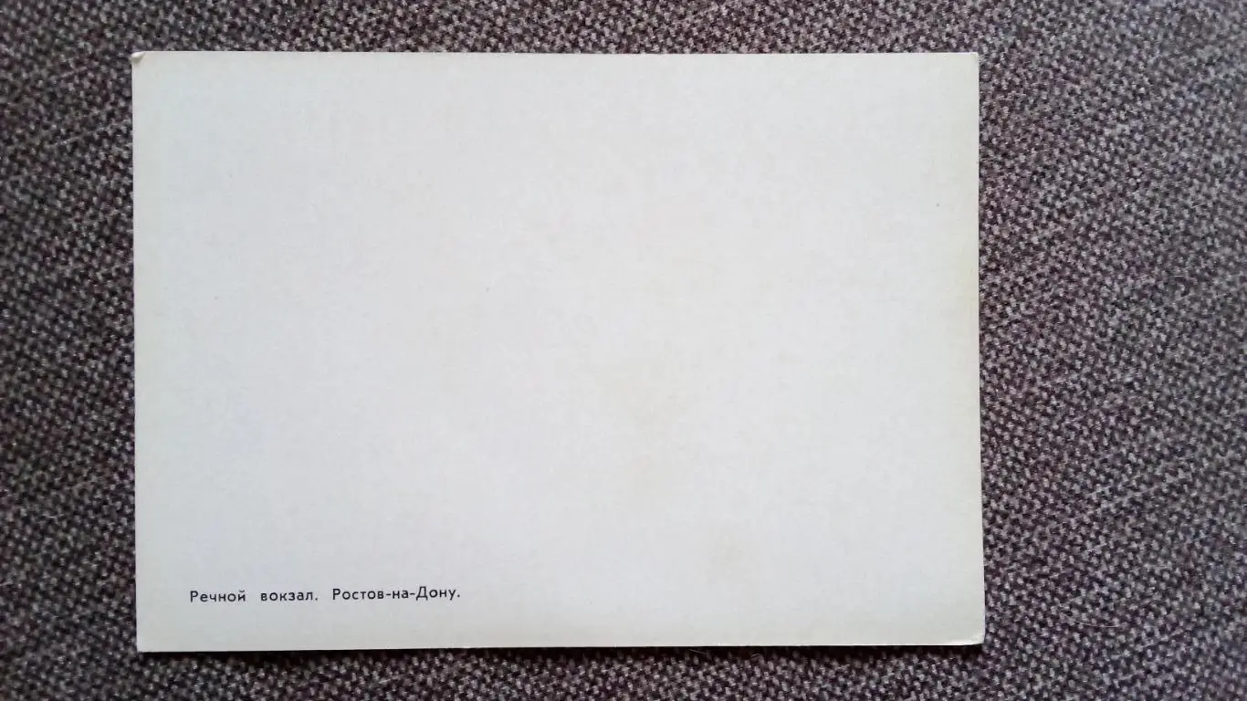 Ростов на Дону 1975 г. Речной вокзал (Речной флот , транспорт) РЕДКАЯ ОТКРЫТКА 1