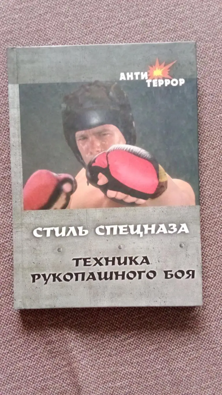 Стиль спецназа - Техника рукопашного боя 2005 г. Спорт Бокс Боевые искусства