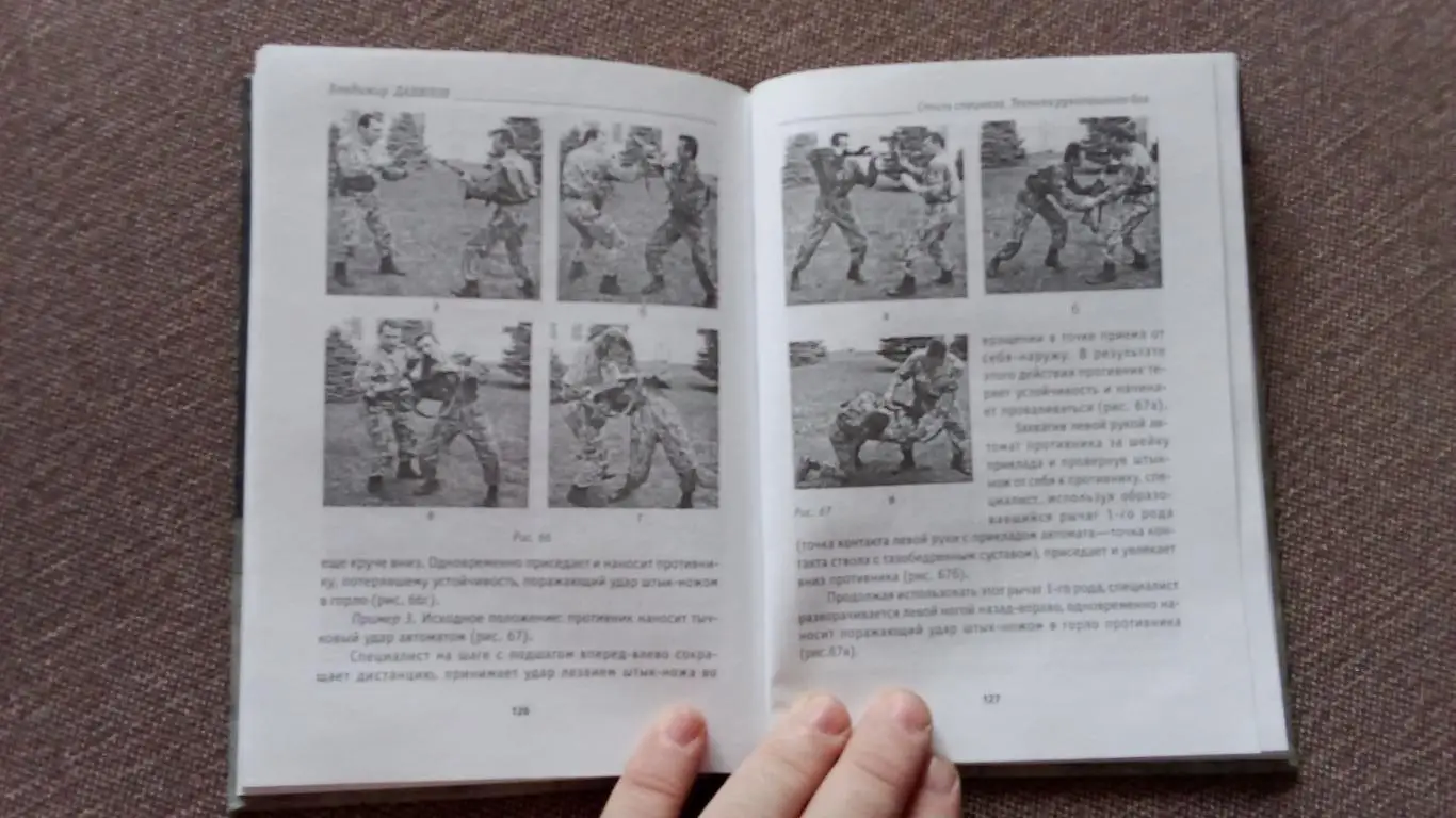 Стиль спецназа - Техника рукопашного боя 2005 г. Спорт Бокс Боевые искусства 7