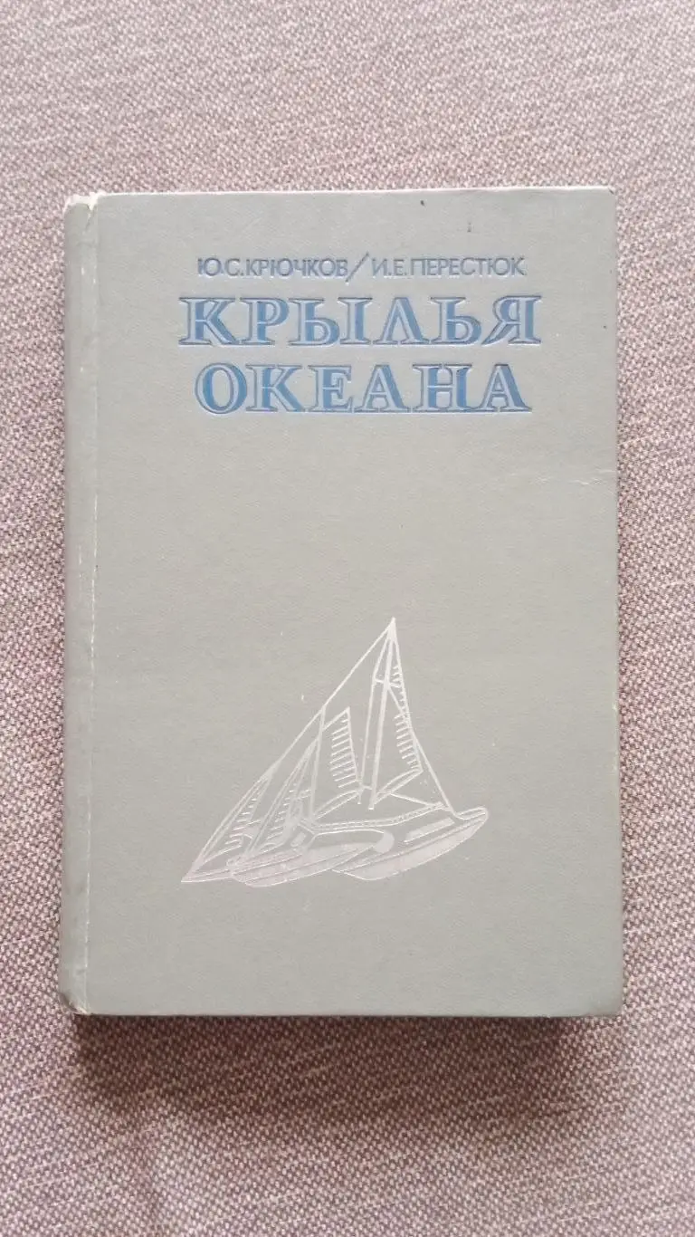 Ю. Крючков , И. Перестюк - Крылья океана 1983 г. Яхта Парусный спорт